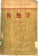 高等学校教学用书  传热学