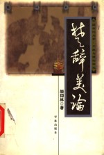 楚辞美论
