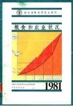 <em>粮食</em>和农业状况  1981