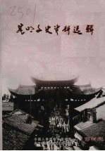 <em>昆明</em>文史资料选辑  第四十四辑