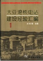 大亚湾核电站建设经验汇编  第1辑