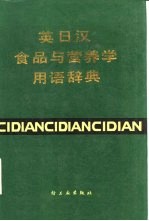 英日汉食品<em>与</em>营养学用语辞典