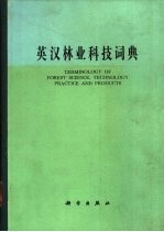 英汉林业<em>科技</em>词典