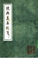 陈与义集<em>校</em>笺