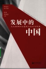 发展中<em>的</em>中国  <em>文化</em><em>精神</em>和价值观<em>与</em>各社会制度