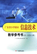 广东省小学课本信息<em>技术</em>教学参考书  第一至第3册