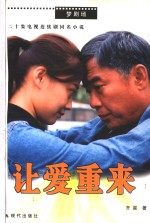 让爱重来  二十集电视连续剧同名小说