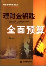 理财金钥匙  全面预算