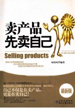 卖产品先卖自己  最新版