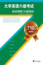 710分（新题型）<em>大学</em>英语六级考试阅读理解120篇精粹