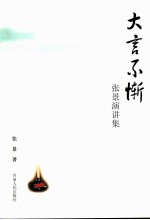 大言不惭  <em>张景</em>演讲集
