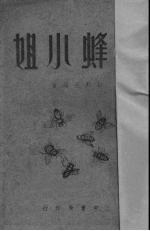 <em>蜜蜂</em>小姐