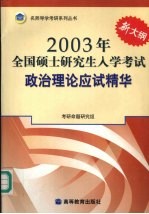 2003年全国硕士研究生入学考试政治理论应试精华