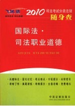 2010司法考试分类法规随身查  国际法·司法职业道德