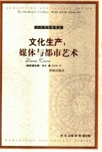 <em>文化</em>生产  媒体<em>与</em>都市<em>艺术</em>