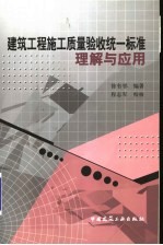 建筑工程施工<em>质量</em>验收统一标准理解与应用