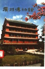 广州<em><em>博物</em>馆</em>