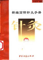 新编<em>简明</em>针灸<em>手册</em>