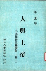 人与上帝  中西无神主义探讨  卷1