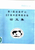 第3届冶金矿山采矿<em>选矿</em>技术进展<em>报<em>告会</em></em>论<em>文集</em>