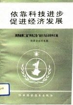 依靠科技进步  促进经济发展  陕西省第二届“科技之春”宣传月活动资料汇<em>编</em>