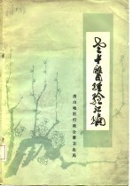 老中医经验汇编