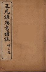 <em>王先</em>谦汉书补注  24