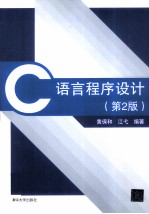 <em>C</em><em>语言</em><em>程序</em>设计