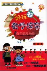 好玩的数学博客  四年级总动员