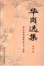华岗<em>选集</em>  第4卷