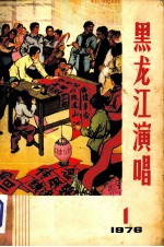 <em>黑<em>龙江</em></em>演唱  1976  1