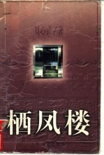 栖<em>凤楼</em>