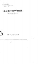 基层<em>银行</em>领导与经营