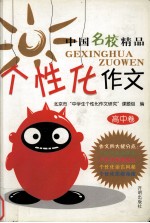 个性化作文  高中
