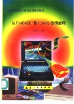 从FoxBASE+到FoxPro简明<em>教程</em>