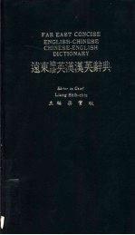 远东<em>袖珍</em>英汉辞典