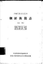 朝鲜族简志  初稿