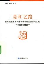 竞和之路  新光控股集团构建和谐<em>社会</em>的探索<em>与</em>实践