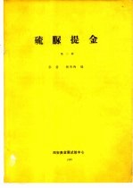 硫脲提金  第2册