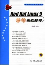 Red Hat <em>Linux</em> 9<em>应用</em>基础教程