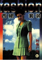时装广场  K  西裙套装
