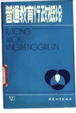 普通教育<em>行政</em>概论