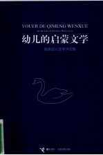 幼儿的启蒙文学  <em>金波</em>幼儿文学评论集