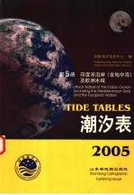 潮汐表  2005  第5册  印度洋沿岸地  含地中海  及欧洲水域