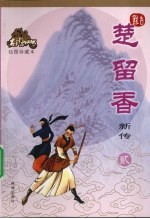 楚留<em>香</em>新传  2  绘图珍藏本