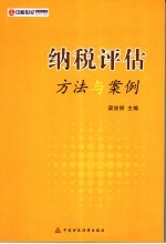 纳税<em>评估</em><em>方法</em><em>与</em>案例