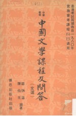 中学会考  中国文学课程及问答（文选）