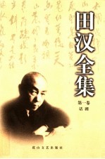 <em>田汉</em>全集  第1卷  话剧