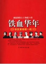 铁血华年  辛亥革命<em>那</em>一枪