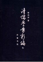 <em>清</em><em>儒学</em><em>案</em>新编  第7<em>卷</em>